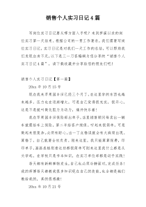 销售个人实习日记4篇