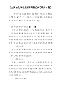 《金属的化学性质》评课稿范例【最新4篇】