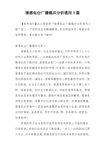 情感电台广播稿共分析通用3篇