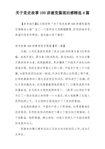 关于党史故事100讲建党篇观后感精选4篇