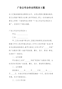 广告公司合作合同范本3篇