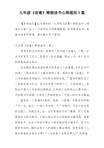 九年级《活着》寒假读书心得通用3篇