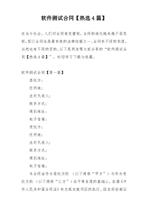 软件测试合同【热选4篇】