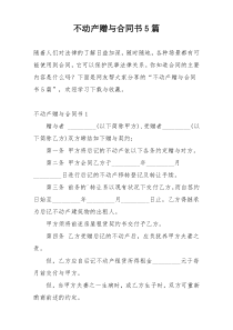 不动产赠与合同书5篇