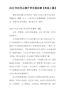 2023年红色云展厅学生观后感【热选4篇】