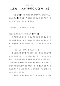 工业统计个人工作总结范文【实用5篇】