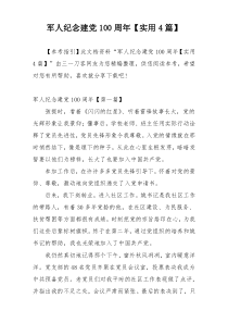 军人纪念建党100周年【实用4篇】