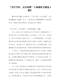 “厉行节约，反对浪费”心得感悟【精选4篇】