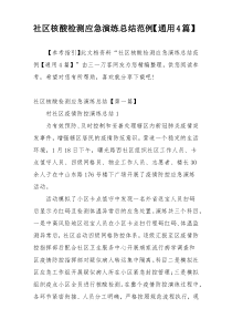 社区核酸检测应急演练总结范例【通用4篇】