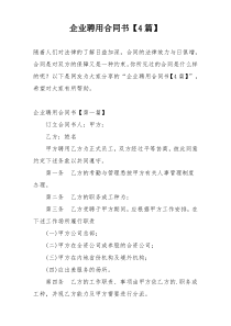 企业聘用合同书【4篇】