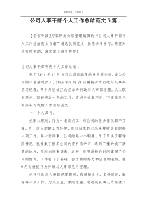 公司人事干部个人工作总结范文5篇