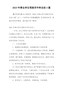 2023年事业单位驾驶员年终总结3篇