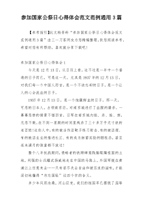 参加国家公祭日心得体会范文范例通用3篇