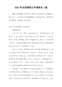 2023年试用期转正申请报告3篇