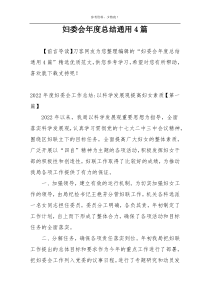 妇委会年度总结通用4篇