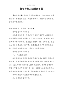 督导年终总结最新5篇