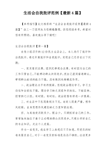 生活会自我批评范例【最新4篇】