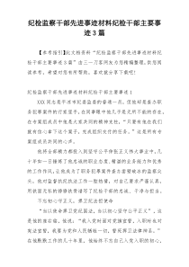 纪检监察干部先进事迹材料纪检干部主要事迹3篇