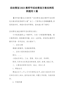 活动策划2023教师节活动策划方案实例范例通用3篇