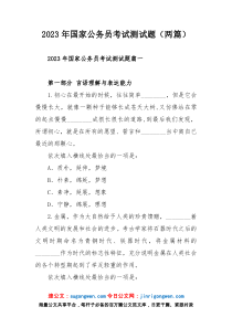 2023年国家公务员考试测试题（两篇）