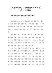 实施新时代人才强国战略心得体会范文（五篇）