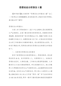 思想动态分析报告3篇