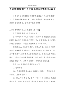 人力资源管理个人工作总结范文【通用4篇】