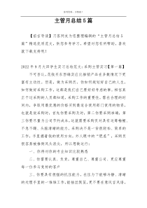 主管月总结5篇