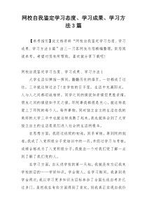 网校自我鉴定学习态度、学习成果、学习方法3篇