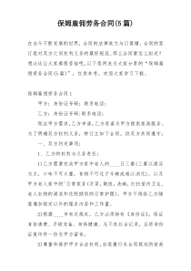 保姆雇佣劳务合同(5篇)