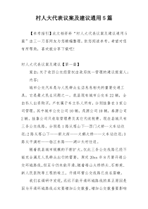 村人大代表议案及建议通用5篇