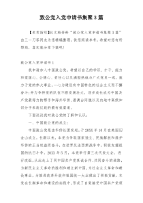 致公党入党申请书集聚3篇