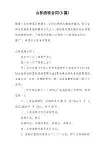 山林流转合同(5篇)