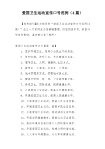 爱国卫生运动宣传口号范例（4篇）