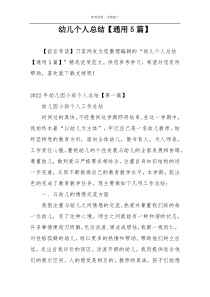 幼儿个人总结【通用5篇】