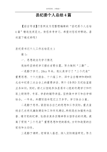 县纪委个人总结4篇