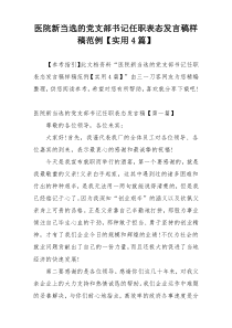 医院新当选的党支部书记任职表态发言稿样稿范例【实用4篇】