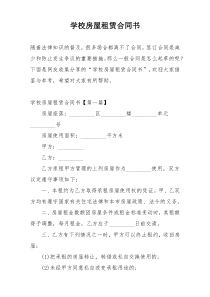 学校房屋租赁合同书