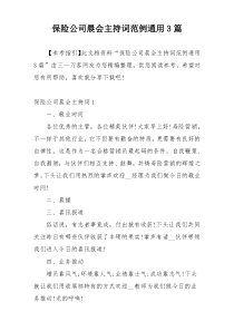 保险公司晨会主持词范例通用3篇