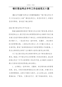 银行营业网点半年工作总结范文5篇