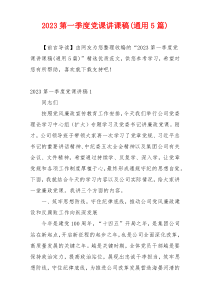 2023第一季度党课讲课稿(通用5篇)