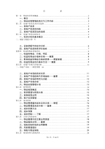 物业经营管理教材复习和习题(DOC73页)XXXX0817083117778