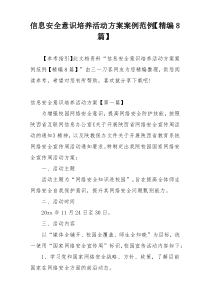 信息安全意识培养活动方案案例范例【精编8篇】