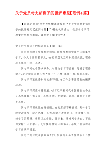 关于党员对支部班子的批评意见【范例4篇】