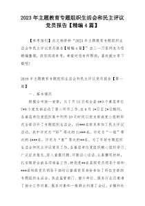 2023年主题教育专题组织生活会和民主评议党员报告【精编4篇】