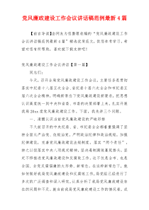 党风廉政建设工作会议讲话稿范例最新4篇