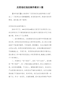 反思违纪违法案件教训3篇