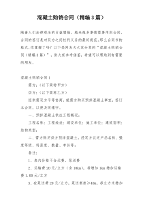 混凝土购销合同（精编3篇）