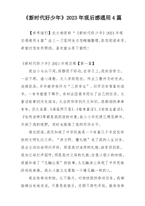 《新时代好少年》2023年观后感通用4篇