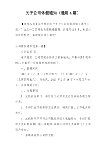 关于公司休假通知（通用4篇）